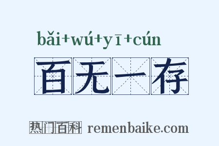 百无一存是什么意思的图片